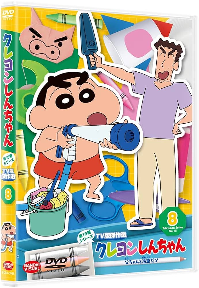 クレヨンしんちゃんTV版傑作選第15期 全巻完結セット dvd Amazon.co.jp: クレヨンしんちゃん TV版傑作選 第15期
